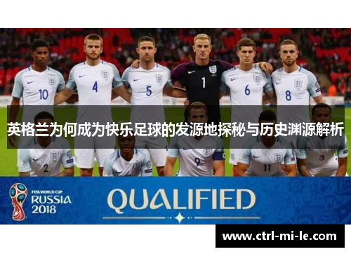 英格兰为何成为快乐足球的发源地探秘与历史渊源解析