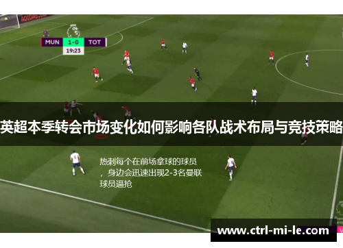 英超本季转会市场变化如何影响各队战术布局与竞技策略