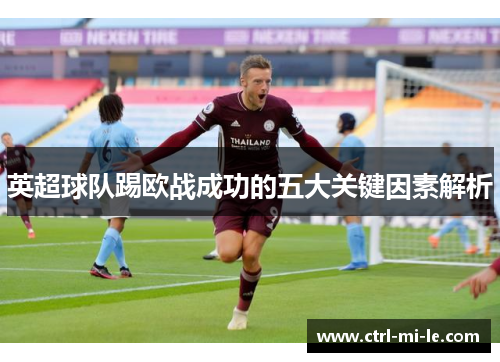 英超球队踢欧战成功的五大关键因素解析
