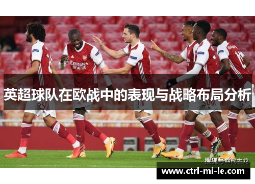 英超球队在欧战中的表现与战略布局分析