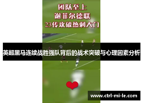 英超黑马连续战胜强队背后的战术突破与心理因素分析 英超黑马连续战胜强队背后的战术突破与心理因素分析