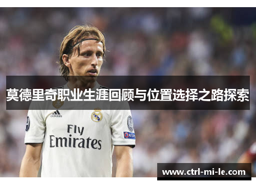 莫德里奇职业生涯回顾与位置选择之路探索