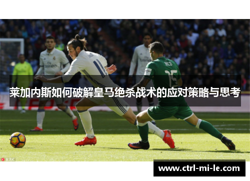 莱加内斯如何破解皇马绝杀战术的应对策略与思考