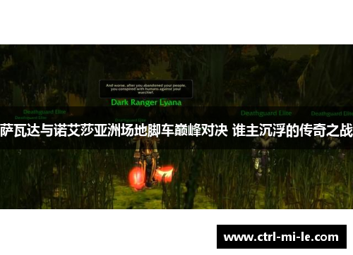 萨瓦达与诺艾莎亚洲场地脚车巅峰对决 谁主沉浮的传奇之战