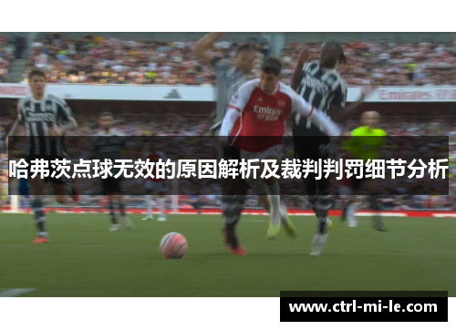 哈弗茨点球无效的原因解析及裁判判罚细节分析