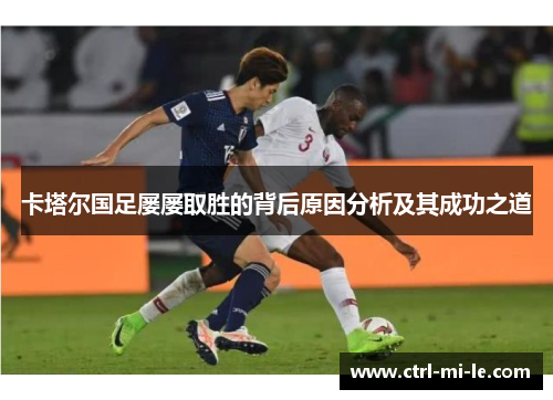 卡塔尔国足屡屡取胜的背后原因分析及其成功之道