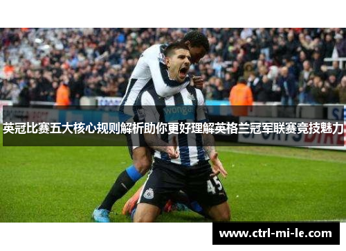 英冠比赛五大核心规则解析助你更好理解英格兰冠军联赛竞技魅力 英冠比赛五大核心规则解析助你更好理解英格兰冠军联赛竞技魅力