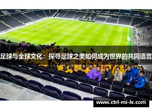 足球与全球文化：探寻足球之美如何成为世界的共同语言