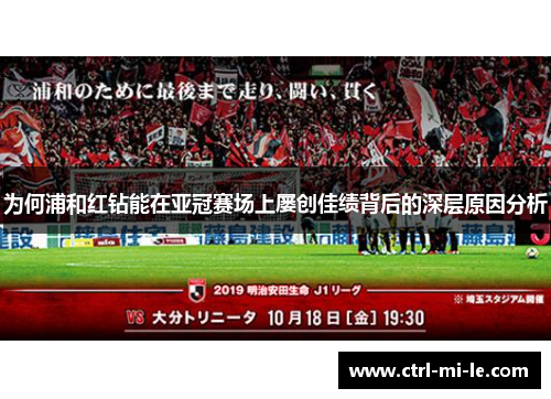 为何浦和红钻能在亚冠赛场上屡创佳绩背后的深层原因分析