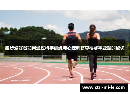 跑步爱好者如何通过科学训练与心理调整夺得赛事亚军的秘诀