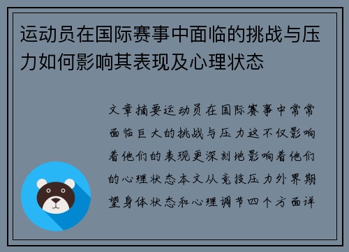 运动员在国际赛事中面临的挑战与压力如何影响其表现及心理状态