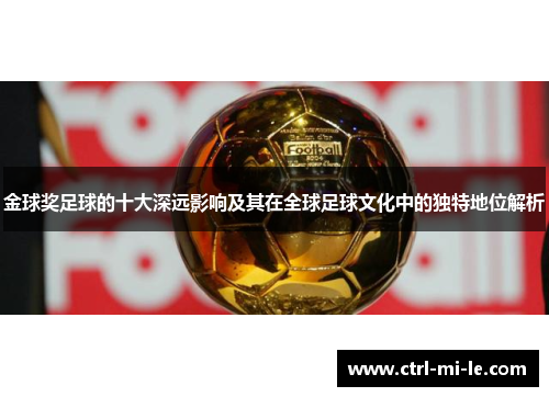 金球奖足球的十大深远影响及其在全球足球文化中的独特地位解析