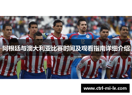 阿根廷与澳大利亚比赛时间及观看指南详细介绍