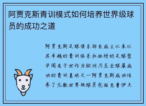 阿贾克斯青训模式如何培养世界级球员的成功之道