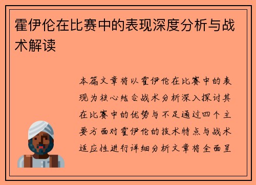 霍伊伦在比赛中的表现深度分析与战术解读