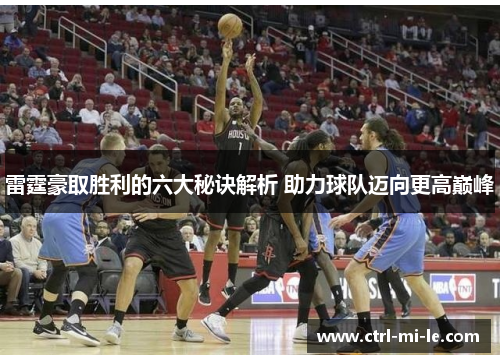 雷霆豪取胜利的六大秘诀解析 助力球队迈向更高巅峰