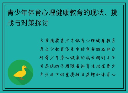 青少年体育心理健康教育的现状、挑战与对策探讨