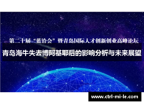 青岛海牛失去博阿基耶后的影响分析与未来展望