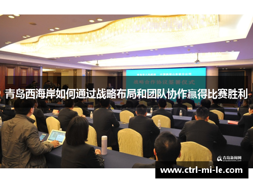 青岛西海岸如何通过战略布局和团队协作赢得比赛胜利