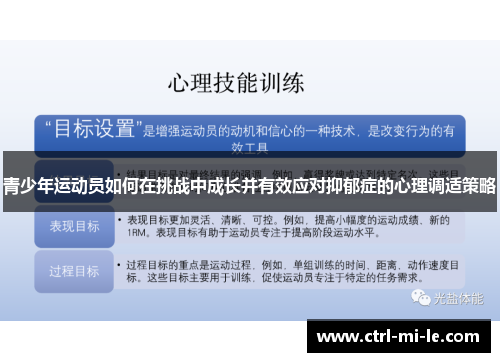青少年运动员如何在挑战中成长并有效应对抑郁症的心理调适策略