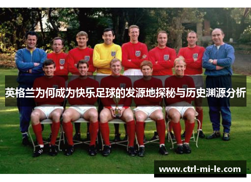 英格兰为何成为快乐足球的发源地探秘与历史渊源分析