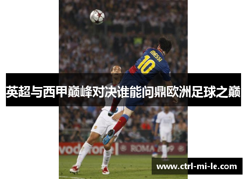 英超与西甲巅峰对决谁能问鼎欧洲足球之巅