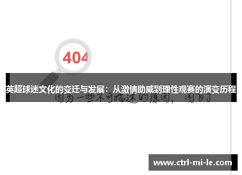 英超球迷文化的变迁与发展：从激情助威到理性观赛的演变历程