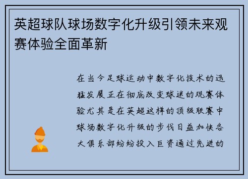 英超球队球场数字化升级引领未来观赛体验全面革新 英超球队球场数字化升级引领未来观赛体验全面革新