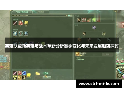 英雄联盟新英雄与战术革新分析赛季变化与未来发展趋势探讨