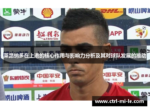 莱昂纳多在上港的核心作用与影响力分析及其对球队发展的推动
