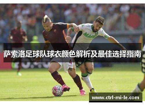 萨索洛足球队球衣颜色解析及最佳选择指南