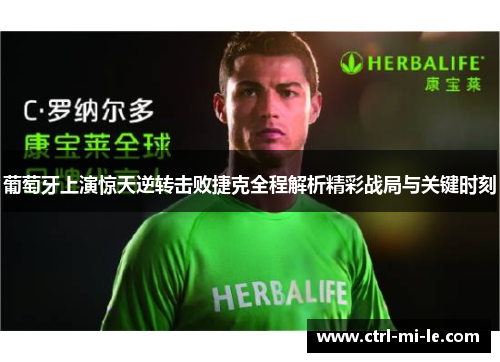 葡萄牙上演惊天逆转击败捷克全程解析精彩战局与关键时刻