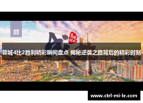 蓉城4比2胜利精彩瞬间盘点 揭秘逆袭之路背后的精彩时刻