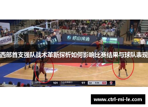 西部首支强队战术革新探析如何影响比赛结果与球队表现