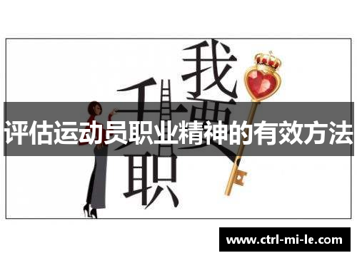 评估运动员职业精神的有效方法