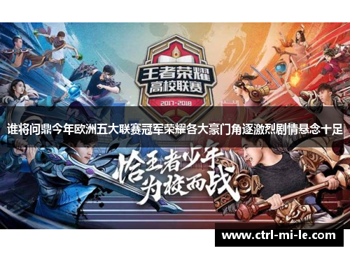 谁将问鼎今年欧洲五大联赛冠军荣耀各大豪门角逐激烈剧情悬念十足 谁将问鼎今年欧洲五大联赛冠军荣耀各大豪门角逐激烈剧情悬念十足