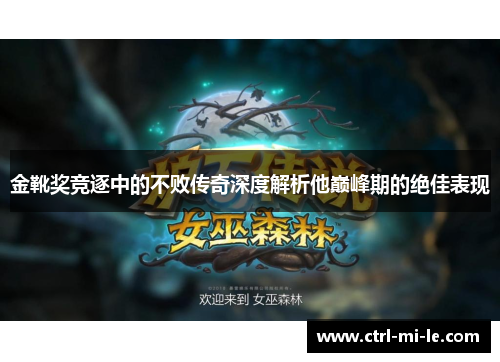 金靴奖竞逐中的不败传奇深度解析他巅峰期的绝佳表现 金靴奖竞逐中的不败传奇深度解析他巅峰期的绝佳表现