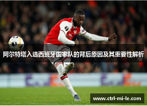 阿尔特塔入选西班牙国家队的背后原因及其重要性解析