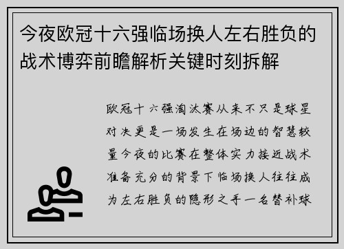 今夜欧冠十六强临场换人左右胜负的战术博弈前瞻解析关键时刻拆解 今夜欧冠十六强临场换人左右胜负的战术博弈前瞻解析关键时刻拆解