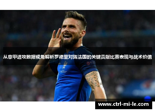 从意甲进攻数据视角解析罗德里对阵法国的关键贡献比赛表现与战术价值 从意甲进攻数据视角解析罗德里对阵法国的关键贡献比赛表现与战术价值