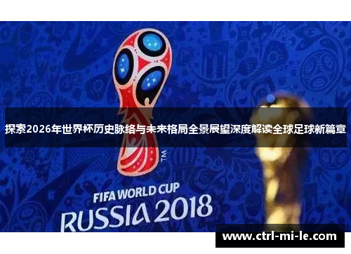探索2026年世界杯历史脉络与未来格局全景展望深度解读全球足球新篇章 探索2026年世界杯历史脉络与未来格局全景展望深度解读全球足球新篇章