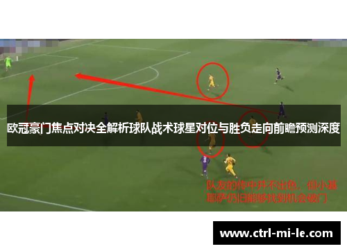 欧冠豪门焦点对决全解析球队战术球星对位与胜负走向前瞻预测深度