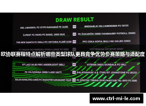 欧协联赛程特点解析哪些类型球队更具竞争优势参赛策略与适配度 欧协联赛程特点解析哪些类型球队更具竞争优势参赛策略与适配度