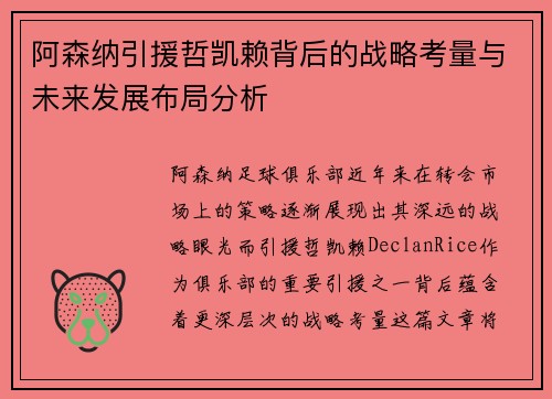 阿森纳引援哲凯赖背后的战略考量与未来发展布局分析 阿森纳引援哲凯赖背后的战略考量与未来发展布局分析
