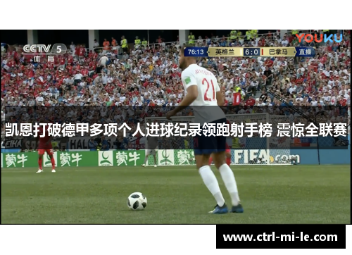 凯恩打破德甲多项个人进球纪录领跑射手榜 震惊全联赛