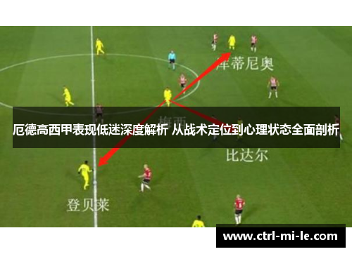 厄德高西甲表现低迷深度解析 从战术定位到心理状态全面剖析