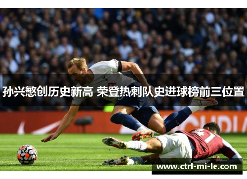 孙兴慜创历史新高 荣登热刺队史进球榜前三位置