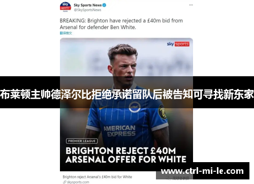 布莱顿主帅德泽尔比拒绝承诺留队后被告知可寻找新东家