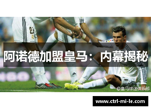 阿诺德加盟皇马：内幕揭秘