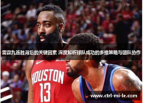 雷霆九连胜背后的关键因素 深度解析球队成功的多维策略与团队协作